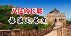 男插女骚网址视频一区中国北京-八达岭长城旅游风景区