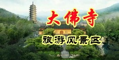 淫穴御姐中国浙江-新昌大佛寺旅游风景区